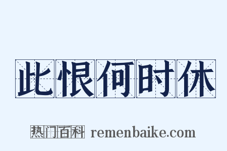 此恨何时休是什么意思的图片
